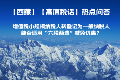 西藏增值稅小規(guī)模納稅人轉(zhuǎn)登記為一般納稅人，能否適用“六稅兩費”減免優(yōu)惠？