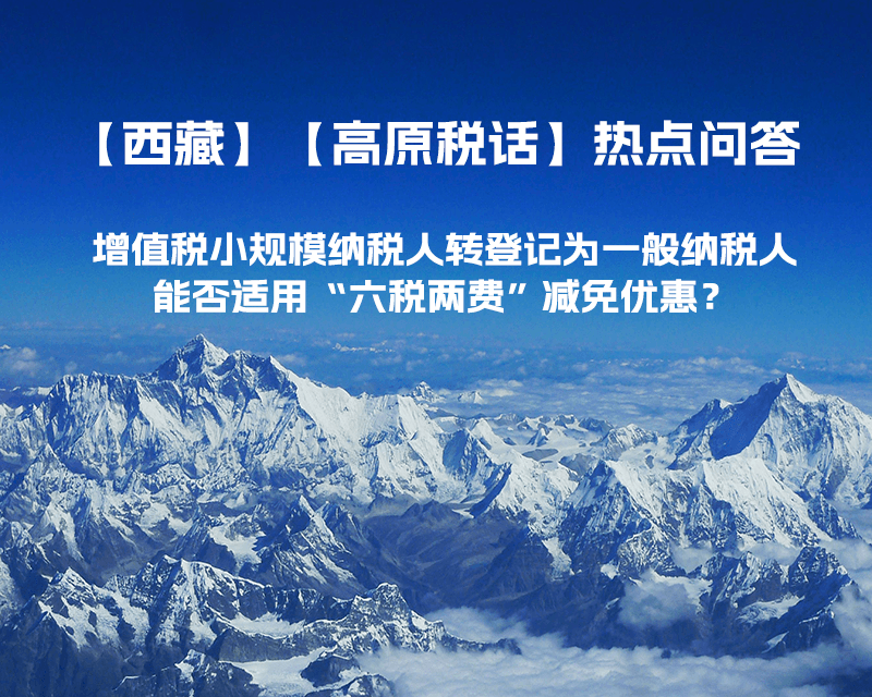 西藏增值稅小規(guī)模納稅人轉(zhuǎn)登記為一般納稅人，能否適用“六稅兩費”減免優(yōu)惠？