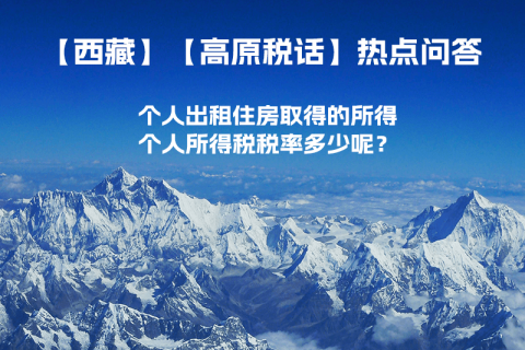 西藏個(gè)人出租住房取得的所得個(gè)人所得稅稅率多少呢？