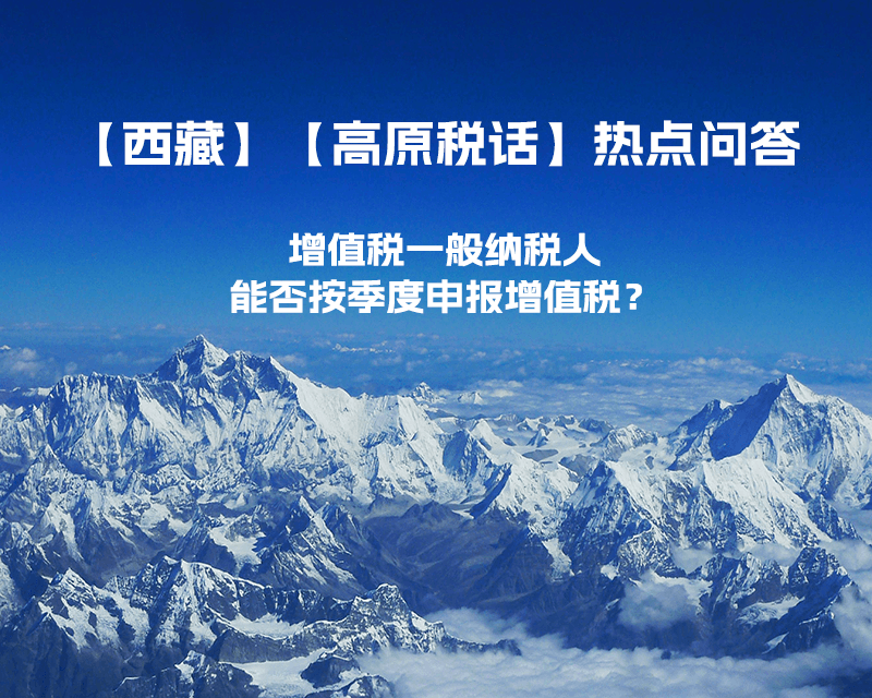 西藏增值稅一般納稅人能否按季度申報增值稅？