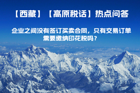 企業(yè)之間沒(méi)有簽訂買賣合同，只有交易訂單，需要繳納印花稅嗎？