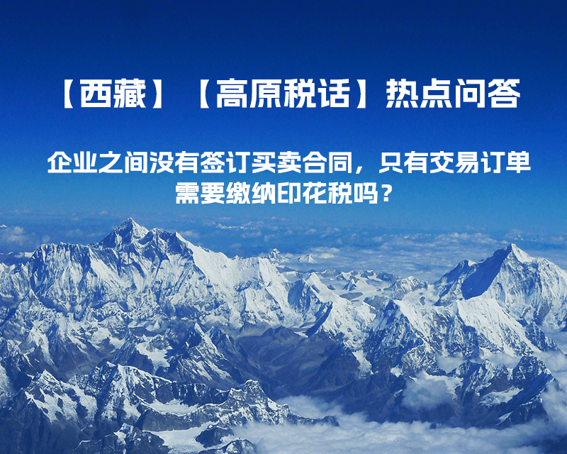 企業(yè)之間沒(méi)有簽訂買賣合同，只有交易訂單，需要繳納印花稅嗎？