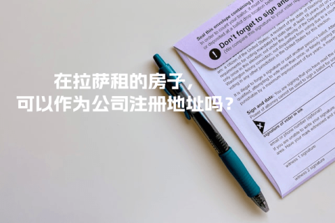 在拉薩租的房子，可以作為公司注冊(cè)地址嗎？