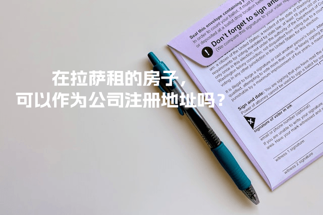 在拉薩租的房子，可以作為公司注冊地址嗎？
