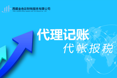 拉薩代理記賬一般多少錢(qián)一個(gè)月？那些代理記賬200元一個(gè)月與你們有什么區(qū)別？