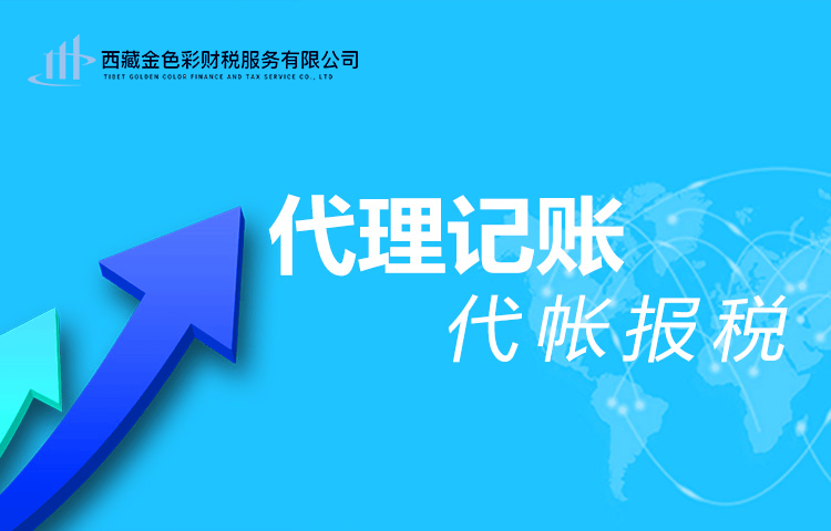 拉薩代理記賬一般多少錢一個月？那些代理記賬200元一個月與你們有什么區(qū)別？