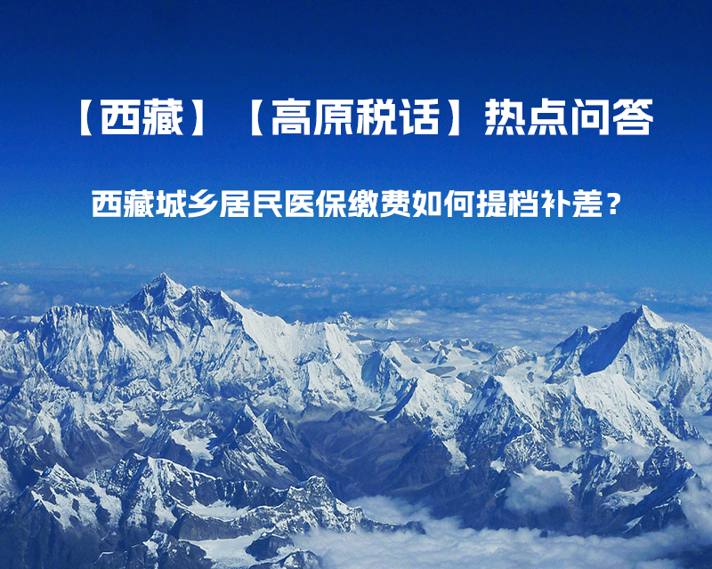 西藏城鄉(xiāng)居民醫(yī)保繳費(fèi)如何提檔補(bǔ)差？