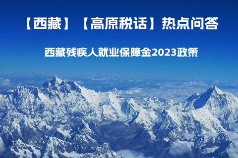 西藏殘疾人就業(yè)保障金2023年政策是什么？暫免征收殘保金，該政策是否已經(jīng)截止了呢？