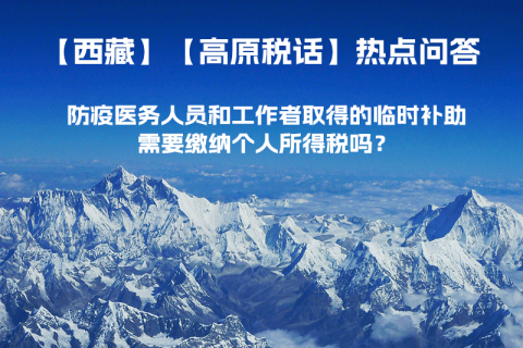 西藏防疫醫(yī)務(wù)人員和工作者取得的臨時(shí)補(bǔ)助，需要繳納個(gè)人所得稅嗎？