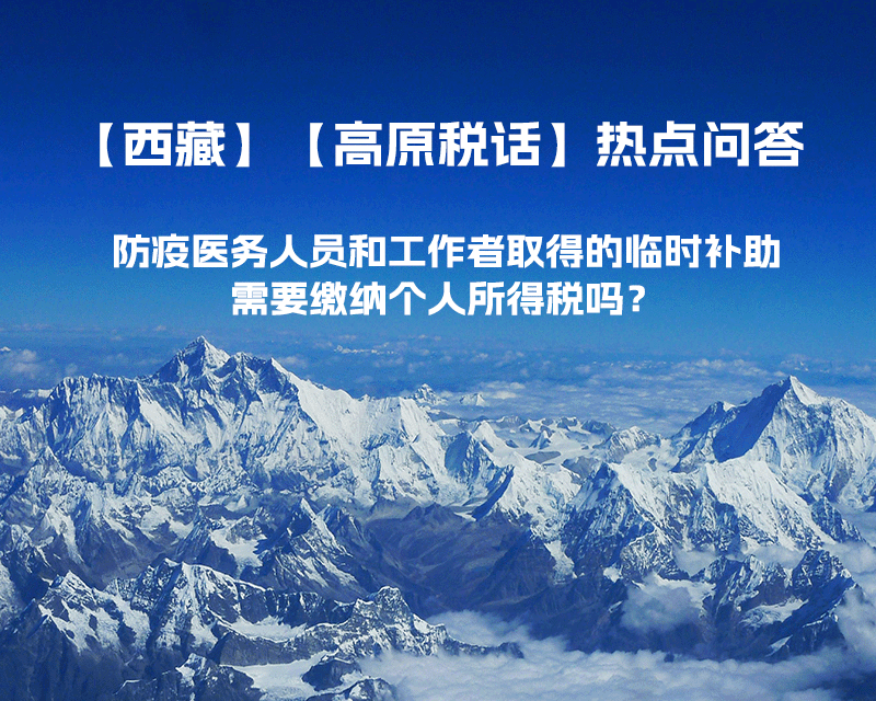 西藏防疫醫(yī)務(wù)人員和工作者取得的臨時(shí)補(bǔ)助，需要繳納個(gè)人所得稅嗎？