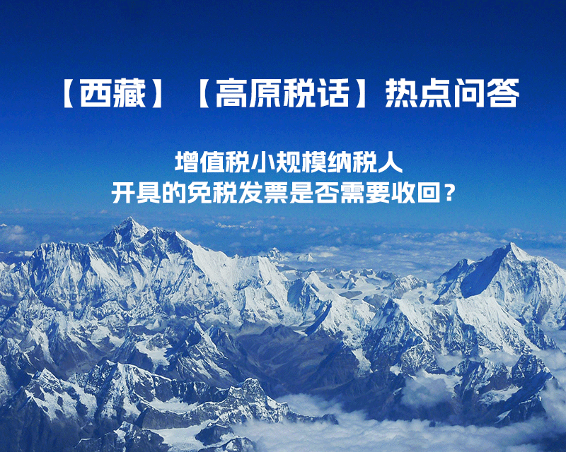 近期（2023年1月）增值稅小規(guī)模納稅人開具的免稅發(fā)票是否需要收回？
