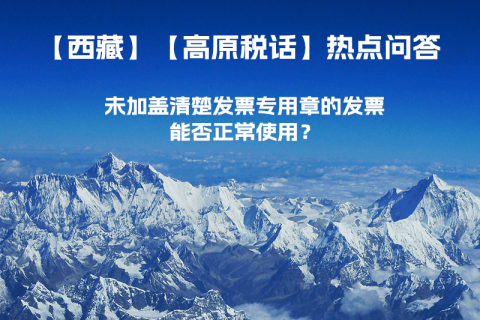 未加蓋清楚發(fā)票專用章的發(fā)票，能否正常使用？