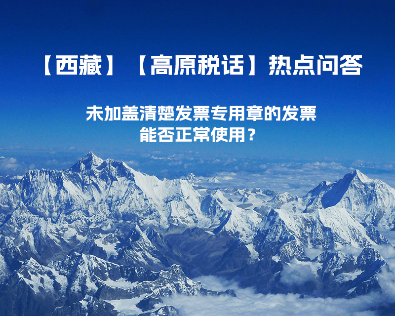 未加蓋清楚發(fā)票專用章的發(fā)票，能否正常使用？