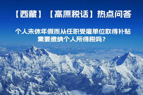 個(gè)人未休年假而從任職受雇單位取得補(bǔ)貼，需要繳納個(gè)人所得稅嗎？