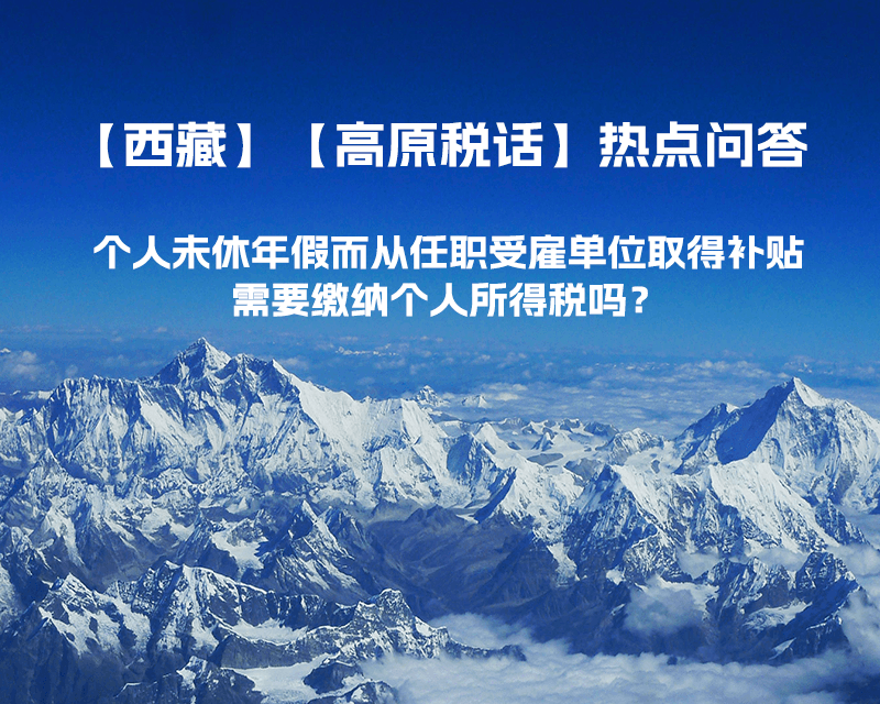 個人未休年假而從任職受雇單位取得補貼，需要繳納個人所得稅嗎？