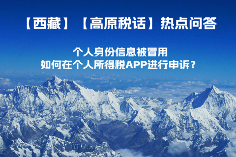 個(gè)人身份信息被冒用，如何在個(gè)人所得稅APP進(jìn)行申訴？