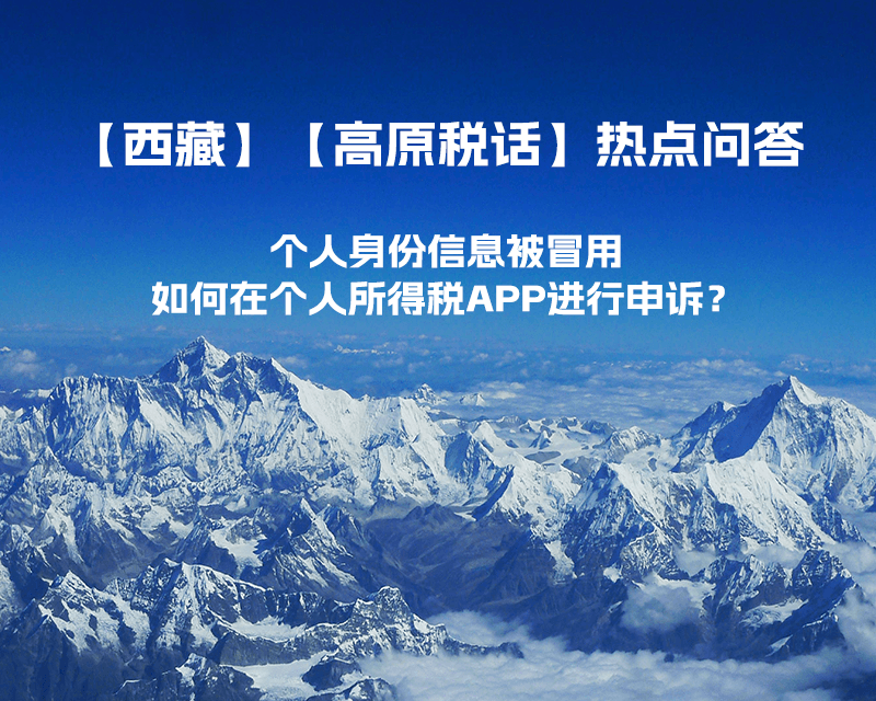 個人身份信息被冒用，如何在個人所得稅APP進行申訴？