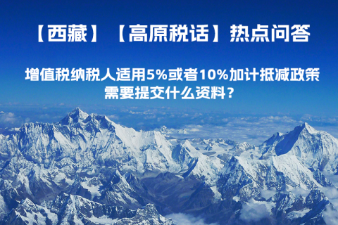 增值稅納稅人適用5%或者10%加計(jì)抵減政策，需要提交什么資料？