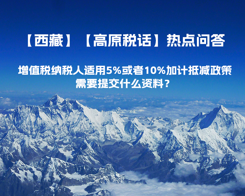 增值稅納稅人適用5%或者10%加計(jì)抵減政策，需要提交什么資料？