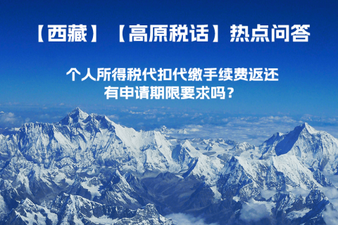 個人所得稅代扣代繳手續(xù)費(fèi)返還有申請期限要求嗎？