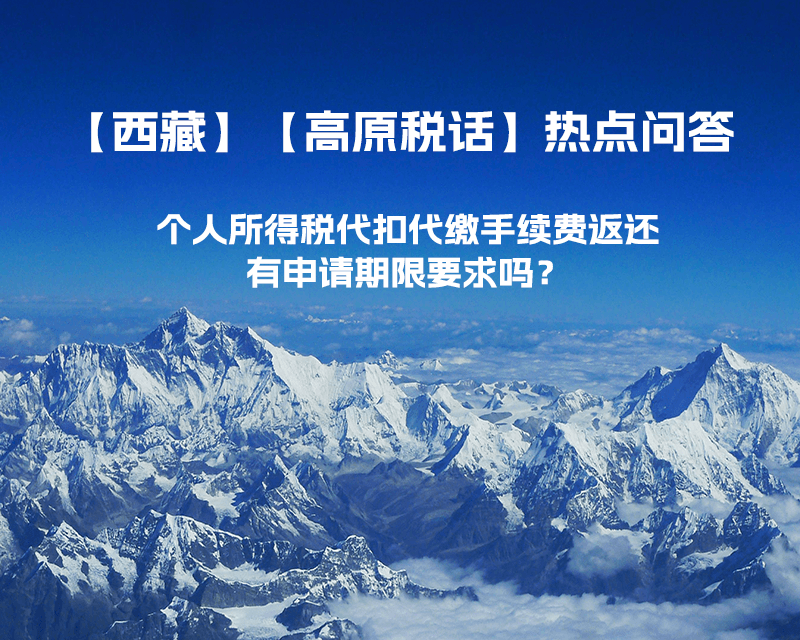 個(gè)人所得稅代扣代繳手續(xù)費(fèi)返還有申請(qǐng)期限要求嗎？