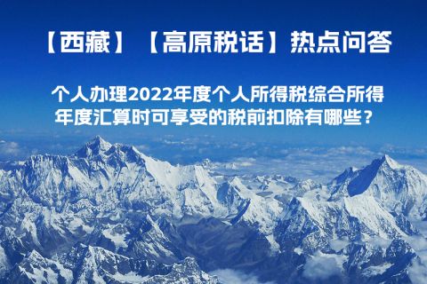 個(gè)人辦理2022年度個(gè)人所得稅綜合所得年度匯算時(shí)可享受的稅前扣除有哪些？