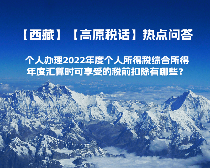 個人辦理2022年度個人所得稅綜合所得年度匯算時可享受的稅前扣除有哪些？
