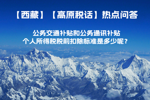 公務(wù)交通補(bǔ)貼和公務(wù)通訊補(bǔ)貼個(gè)人所得稅稅前扣除標(biāo)準(zhǔn)是多少呢？