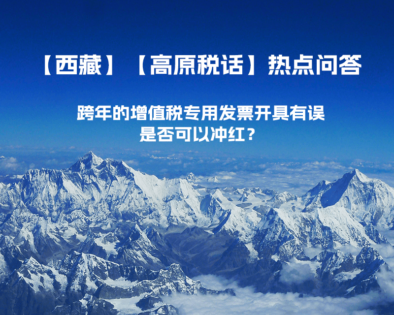 跨年的增值稅專用發(fā)票開具有誤，是否可以沖紅？