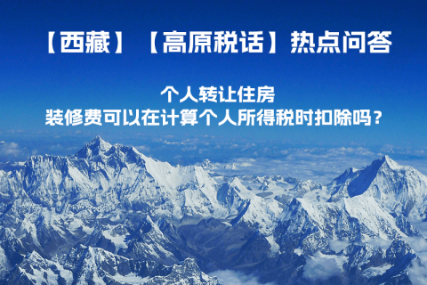 個人轉(zhuǎn)讓住房，裝修費(fèi)可以在計算個人所得稅時扣除嗎？