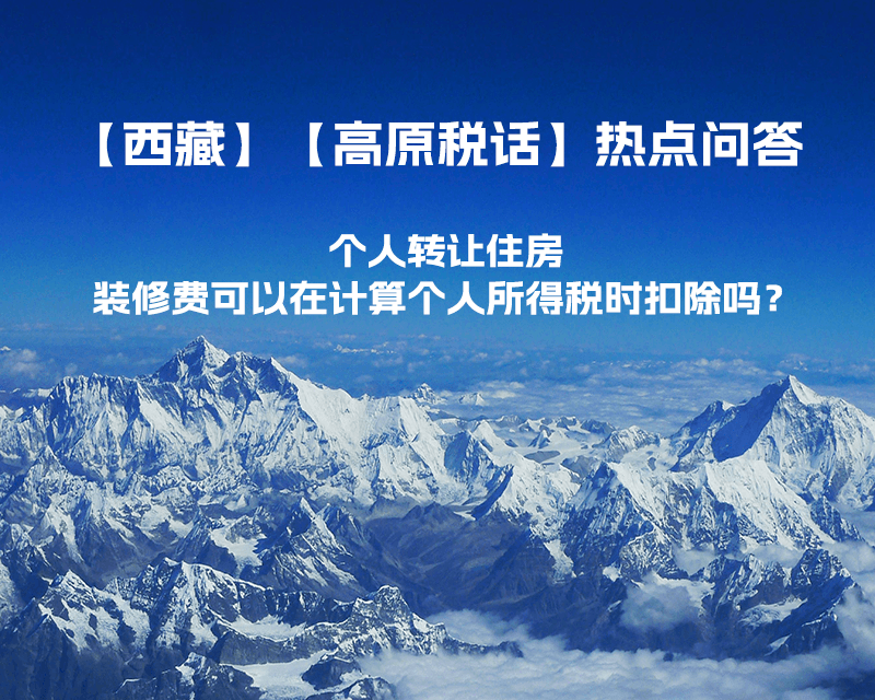 個(gè)人轉(zhuǎn)讓住房，裝修費(fèi)可以在計(jì)算個(gè)人所得稅時(shí)扣除嗎？