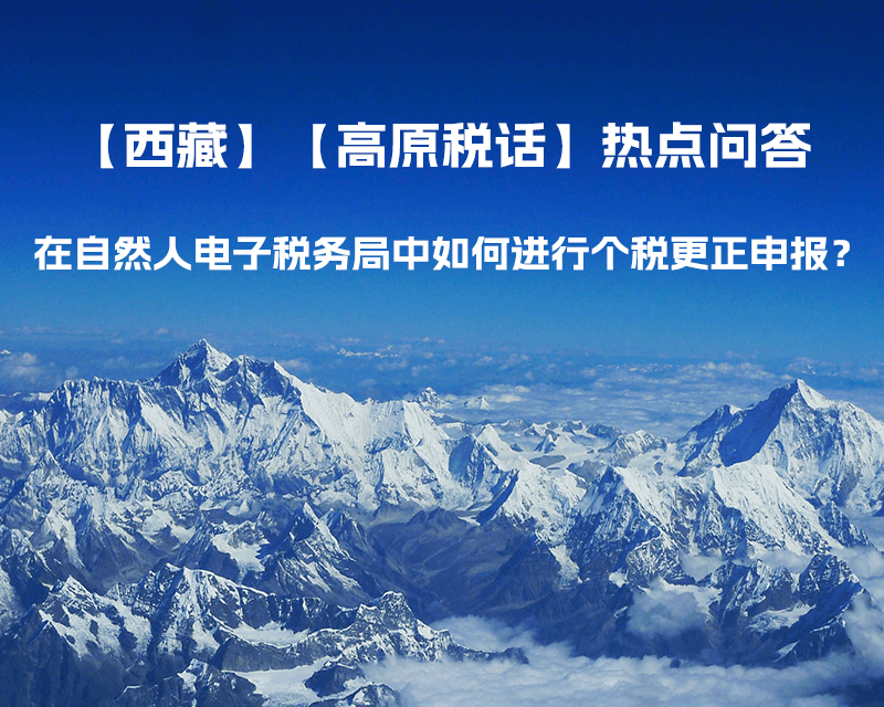 在自然人電子稅務(wù)局中如何進(jìn)行個(gè)稅更正申報(bào)？