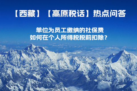 單位為員工繳納的社保費(fèi)如何在個(gè)人所得稅稅前扣除？
