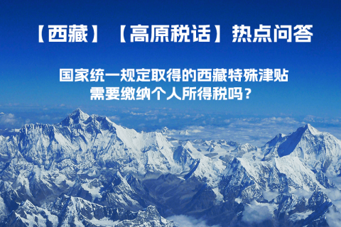 國家統(tǒng)一規(guī)定取得的西藏特殊津貼需要繳納個人所得稅嗎？