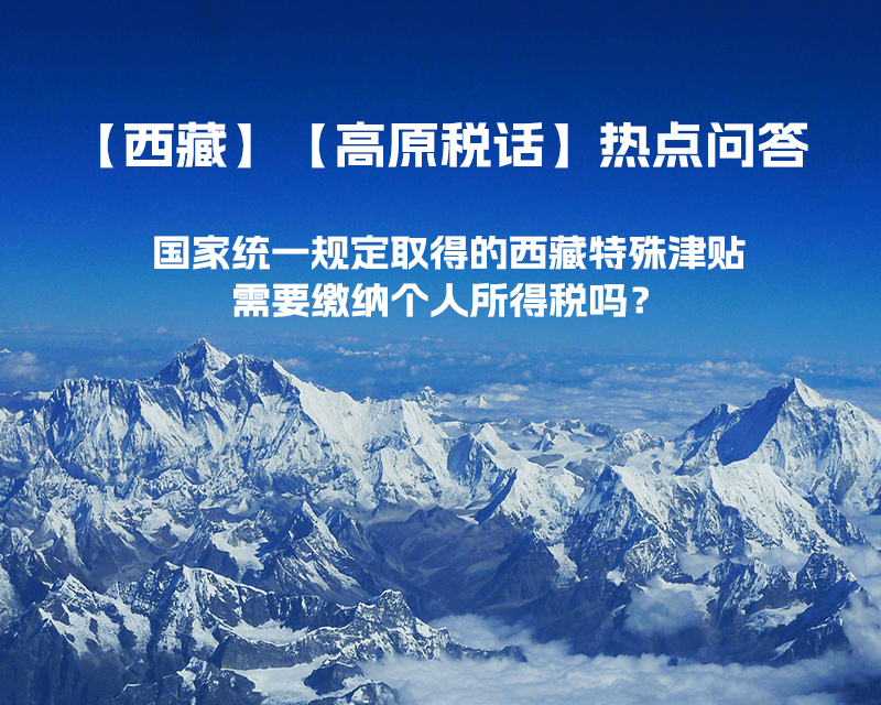 國(guó)家統(tǒng)一規(guī)定取得的西藏特殊津貼需要繳納個(gè)人所得稅嗎？