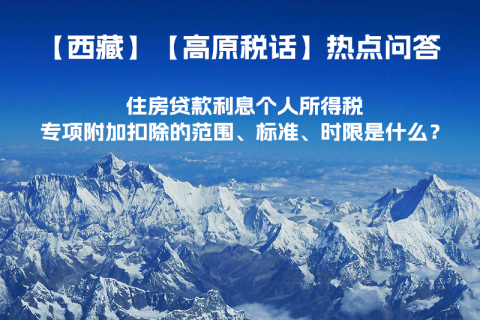 住房貸款利息個(gè)人所得稅專項(xiàng)附加扣除的范圍、標(biāo)準(zhǔn)、時(shí)限是什么？
