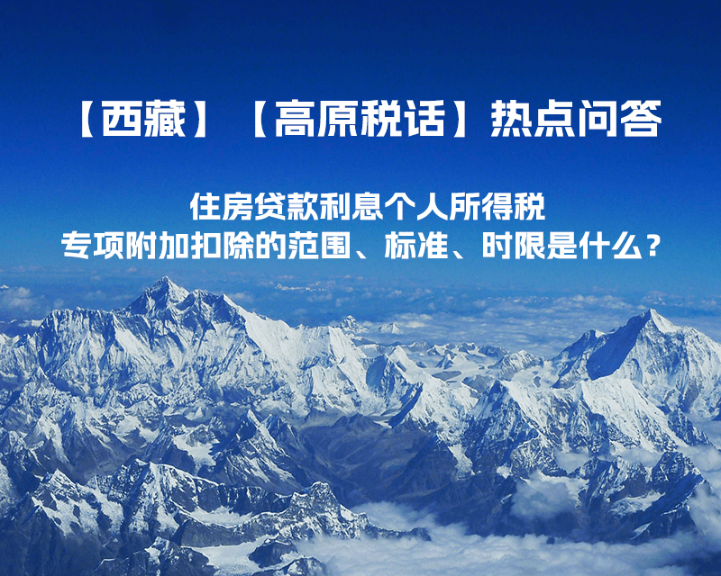 住房貸款利息個人所得稅專項(xiàng)附加扣除的范圍、標(biāo)準(zhǔn)、時限是什么？