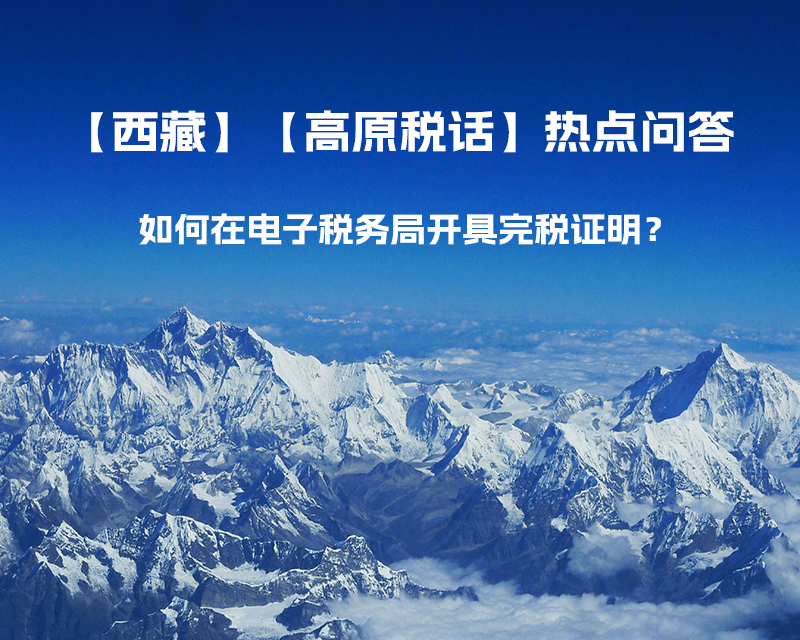 如何在電子稅務局開具完稅證明？