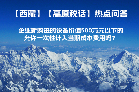 企業(yè)新購進(jìn)的設(shè)備價(jià)值500萬元以下的，允許一次性計(jì)入當(dāng)期成本費(fèi)用嗎？