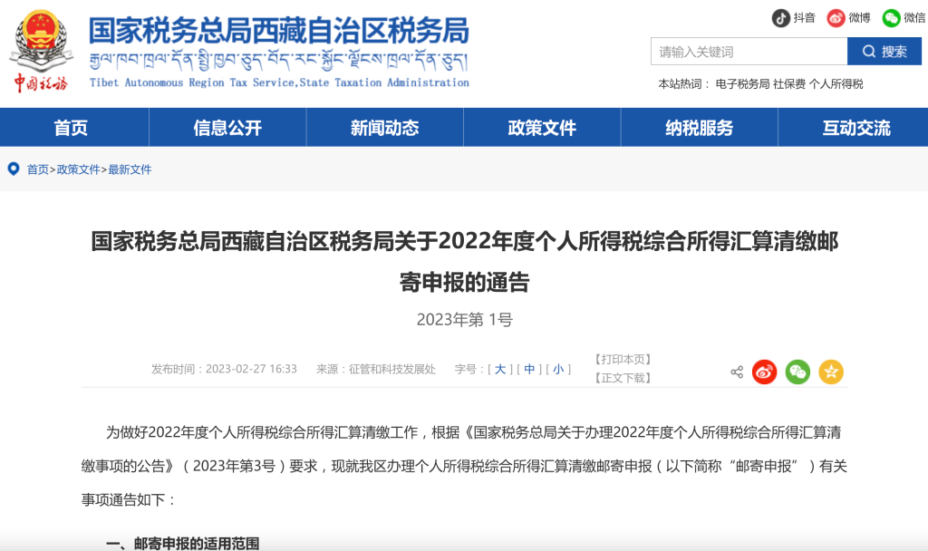 國家稅務總局西藏自治區(qū)稅務局關于2022年度個人所得稅綜合所得匯算清繳郵寄申報的通告