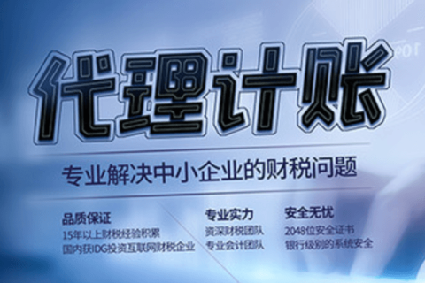 代理記賬和專(zhuān)職會(huì)計(jì)有什么區(qū)別？在拉薩是代理記賬好，還是請(qǐng)專(zhuān)職會(huì)計(jì)好？