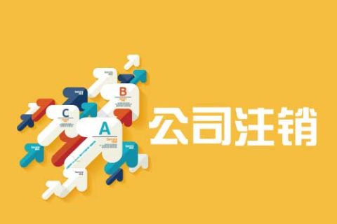 拉薩公司注銷(xiāo)流程是怎么樣的？辦理注銷(xiāo)時(shí)間需要多久？