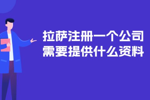 在拉薩注冊(cè)一個(gè)公司需要提供什么資料？