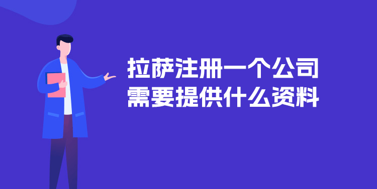 在拉薩注冊一個公司需要提供什么資料？
