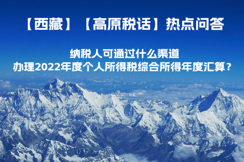 納稅人可通過(guò)什么渠道辦理2022年度個(gè)人所得稅綜合所得年度匯算？