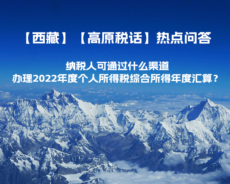 納稅人可通過(guò)什么渠道辦理2022年度個(gè)人所得稅綜合所得年度匯算？