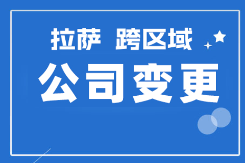 拉薩公司跨區(qū)域變更地址應(yīng)該怎么做？需要準(zhǔn)備什么資料？麻煩嗎？