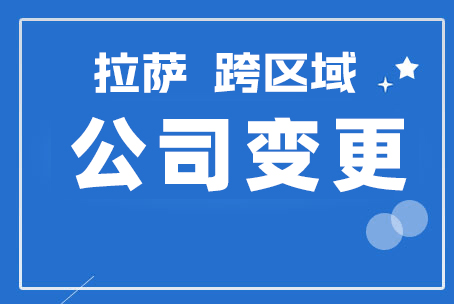拉薩公司跨區(qū)域變更地址應(yīng)該怎么做？需要準(zhǔn)備什么資料？麻煩嗎？