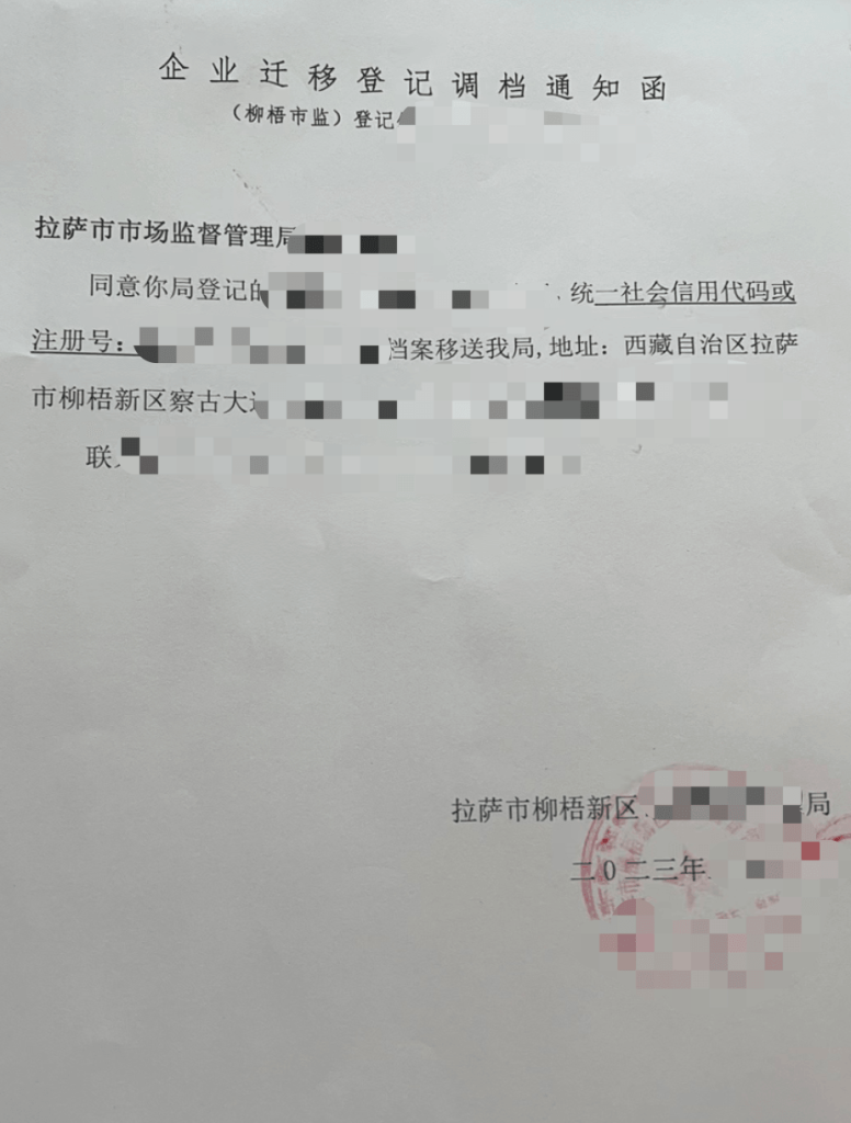 拉薩公司跨區(qū)域變更地址應(yīng)該怎么做？需要準(zhǔn)備什么資料？麻煩嗎？
