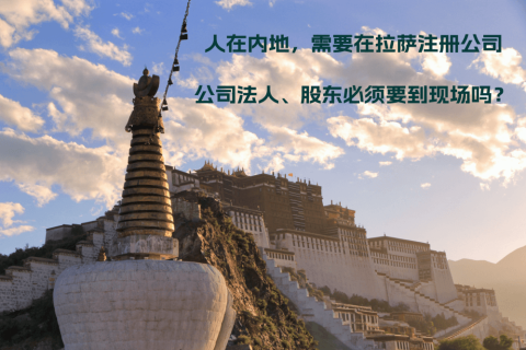 人在內(nèi)地，需要在拉薩注冊(cè)公司，公司法人、股東必須要到現(xiàn)場(chǎng)嗎？